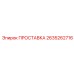 2635262716 ПРОСТАВКА Epiroc