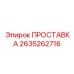 2635262716 ПРОСТАВКА Epiroc