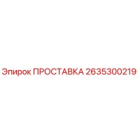 2635300219 ПРОСТАВКА Epiroc
