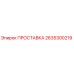 2635300219 ПРОСТАВКА Epiroc