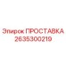 2635300219 ПРОСТАВКА Epiroc