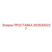 2635300227 ПРОСТАВКА Epiroc