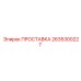 2635300227 ПРОСТАВКА Epiroc