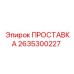 2635300227 ПРОСТАВКА Epiroc