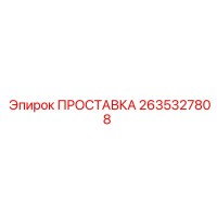 2635327808 ПРОСТАВКА Epiroc