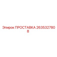 2635327808 ПРОСТАВКА Epiroc