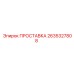 2635327808 ПРОСТАВКА Epiroc
