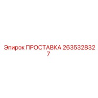 2635328327 ПРОСТАВКА Epiroc