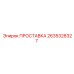2635328327 ПРОСТАВКА Epiroc
