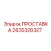 2635328327 ПРОСТАВКА Epiroc