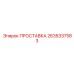 2635337583 ПРОСТАВКА Epiroc