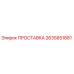 2635851681 ПРОСТАВКА Epiroc