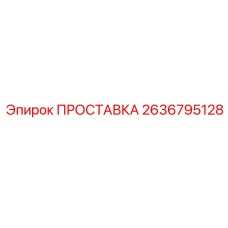 2636795128 ПРОСТАВКА Epiroc