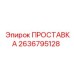 2636795128 ПРОСТАВКА Epiroc