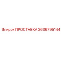 2636795144 ПРОСТАВКА Epiroc