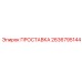 2636795144 ПРОСТАВКА Epiroc