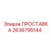 2636795144 ПРОСТАВКА Epiroc
