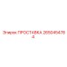 2650454784 ПРОСТАВКА Epiroc