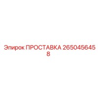 2650456458 ПРОСТАВКА Epiroc