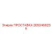 2650468255 ПРОСТАВКА Epiroc
