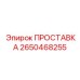 2650468255 ПРОСТАВКА Epiroc