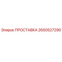 2650527290 ПРОСТАВКА Epiroc