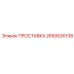 2650530138 ПРОСТАВКА Epiroc