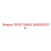 2650530278 ПРОСТАВКА Epiroc