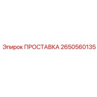 2650560135 ПРОСТАВКА Epiroc