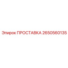 2650560135 ПРОСТАВКА Epiroc