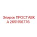 2651156776 ПРОСТАВКА Эпирок