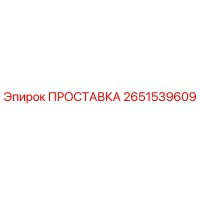2651539609 ПРОСТАВКА Epiroc