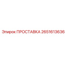 2651613636 ПРОСТАВКА Epiroc