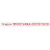 2651613636 ПРОСТАВКА Epiroc