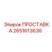 2651613636 ПРОСТАВКА Epiroc