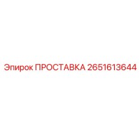 2651613644 ПРОСТАВКА Epiroc