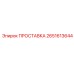 2651613644 ПРОСТАВКА Epiroc