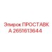 2651613644 ПРОСТАВКА Epiroc