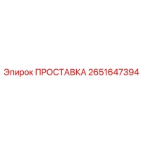 2651647394 ПРОСТАВКА Epiroc