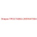 2651647394 ПРОСТАВКА Epiroc