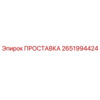2651994424 ПРОСТАВКА Epiroc