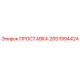 2651994424 ПРОСТАВКА Epiroc