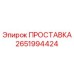 2651994424 ПРОСТАВКА Epiroc