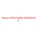 2652083276 ПРОСТАВКА Epiroc
