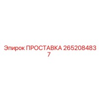 2652084837 ПРОСТАВКА Epiroc