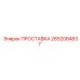 2652084837 ПРОСТАВКА Epiroc