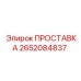2652084837 ПРОСТАВКА Epiroc