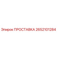 2652101284 ПРОСТАВКА Epiroc