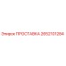 2652101284 ПРОСТАВКА Epiroc