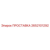 2652101292 ПРОСТАВКА Epiroc